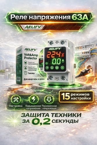 Aelifv реле контроля напряжения VAP-006/63A AC 220 В 63 А, кол-во фаз : 1