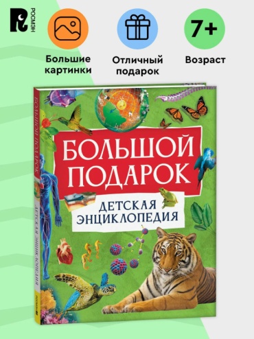 Клюшник В.Л.: "Большой подарок, детская энциклопедия"
