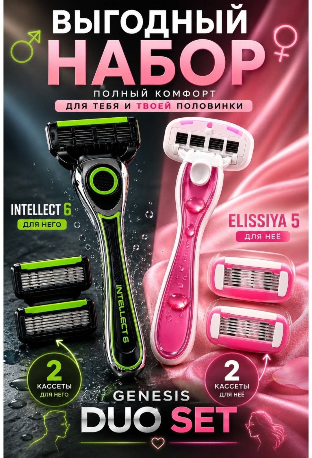 GENESIS Intellect 6 Elissiya бритвенный станок 1 шт + сменные кассеты 2 шт
