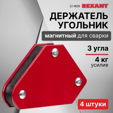 Магнитный угольник REXANT 12-4830, 4 шт