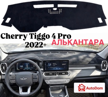 AutoDom CHERY4 Chery Tiggo 4 Pro 2022-2025 черный
