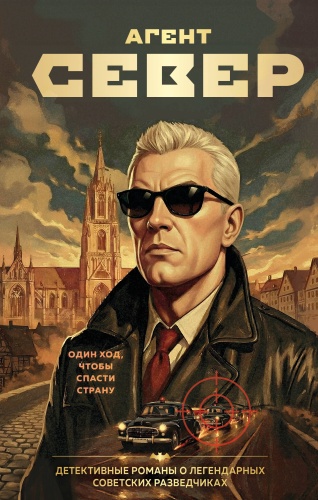 Журавлев С.Е.: Агент Север