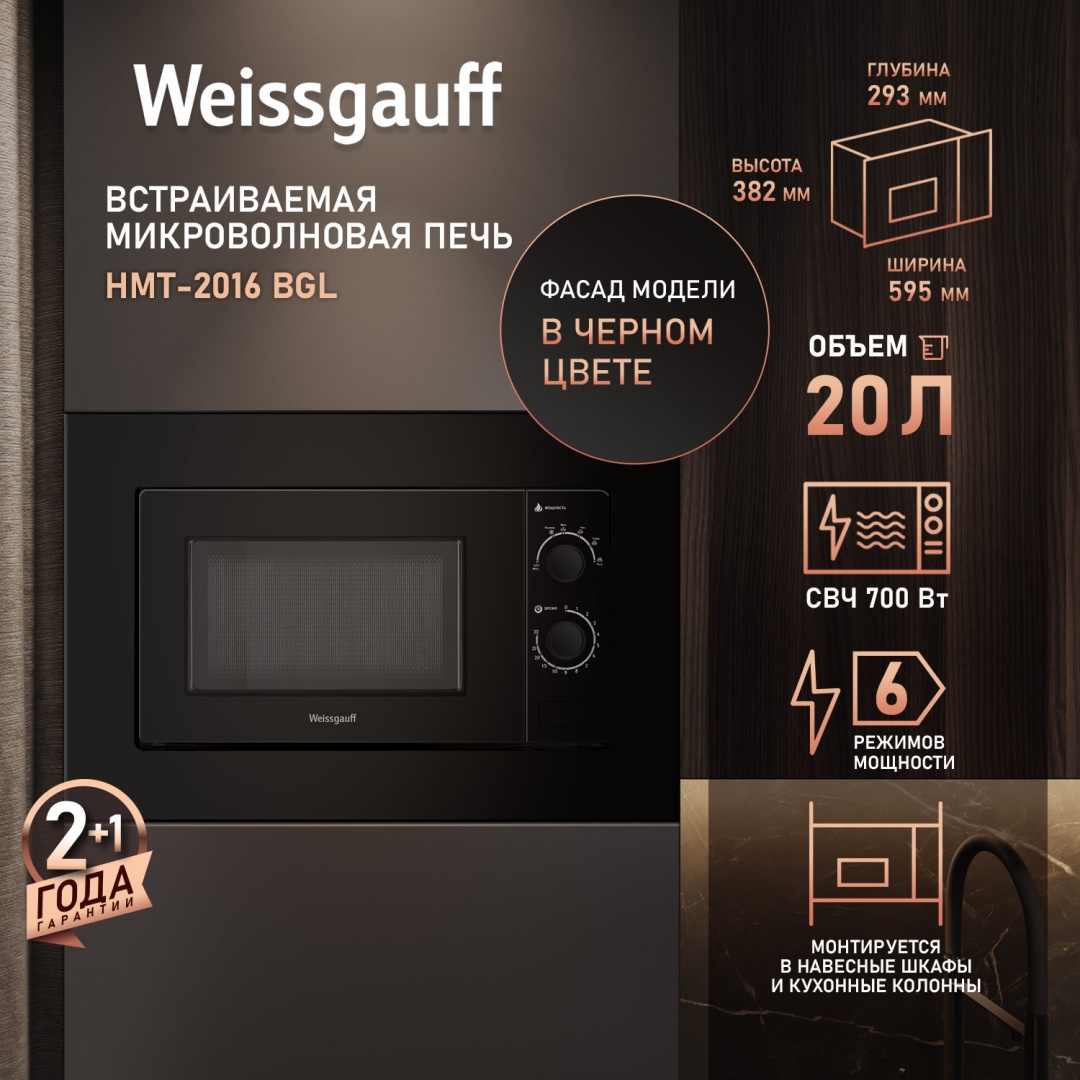 Микроволновая печь Weissgauff HMT-2016 BGL черный