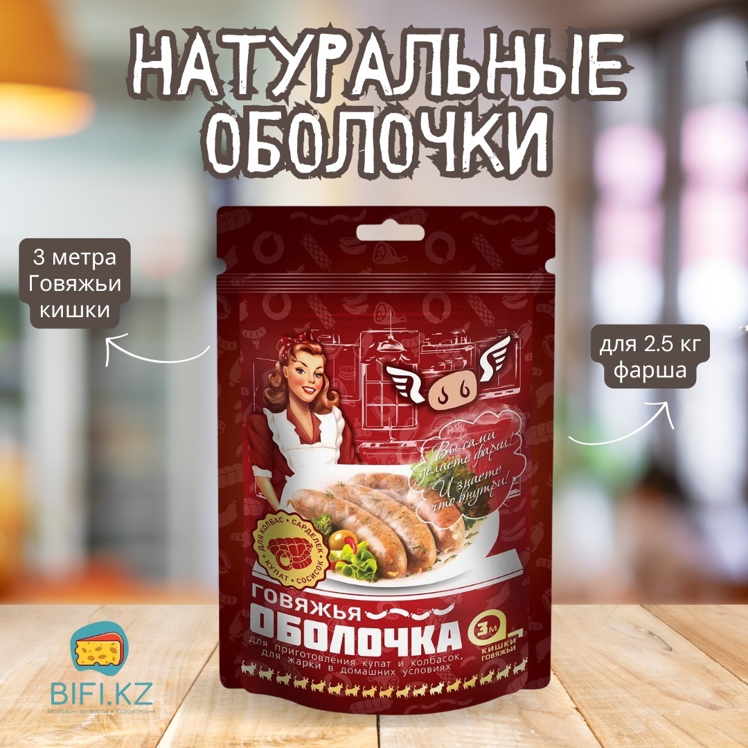 Натуральная оболочка для колбасы 4630058790057