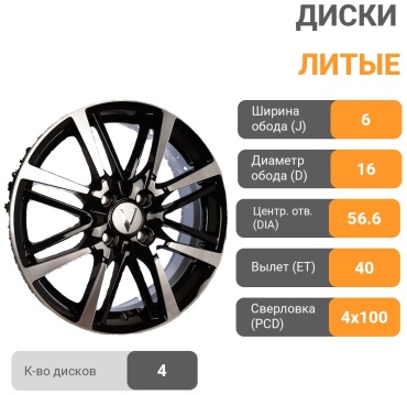Вектор 215 6x16/4x100 D56.6 ET40 4 диска черный, серебристый