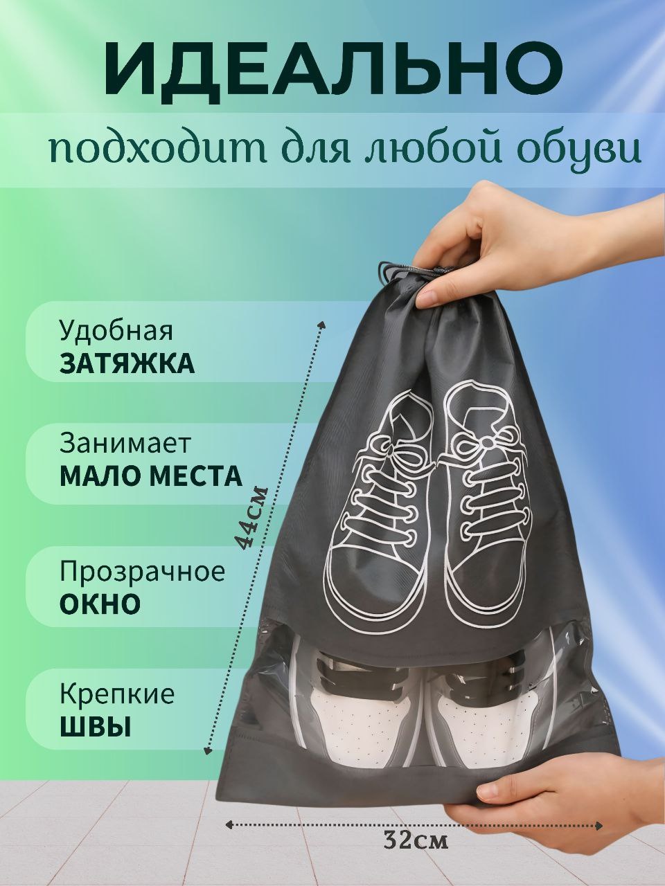 Мешок для обуви серый, 1 шт