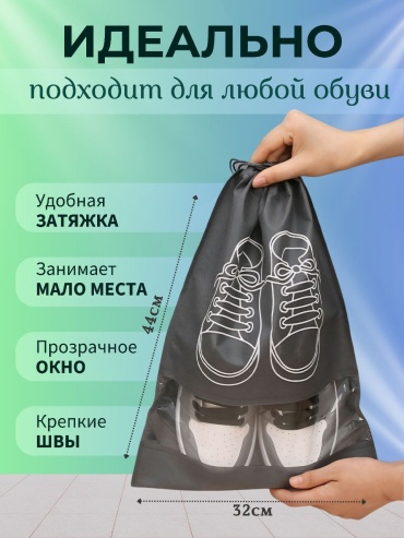 Мешок для обуви серый, 1 шт