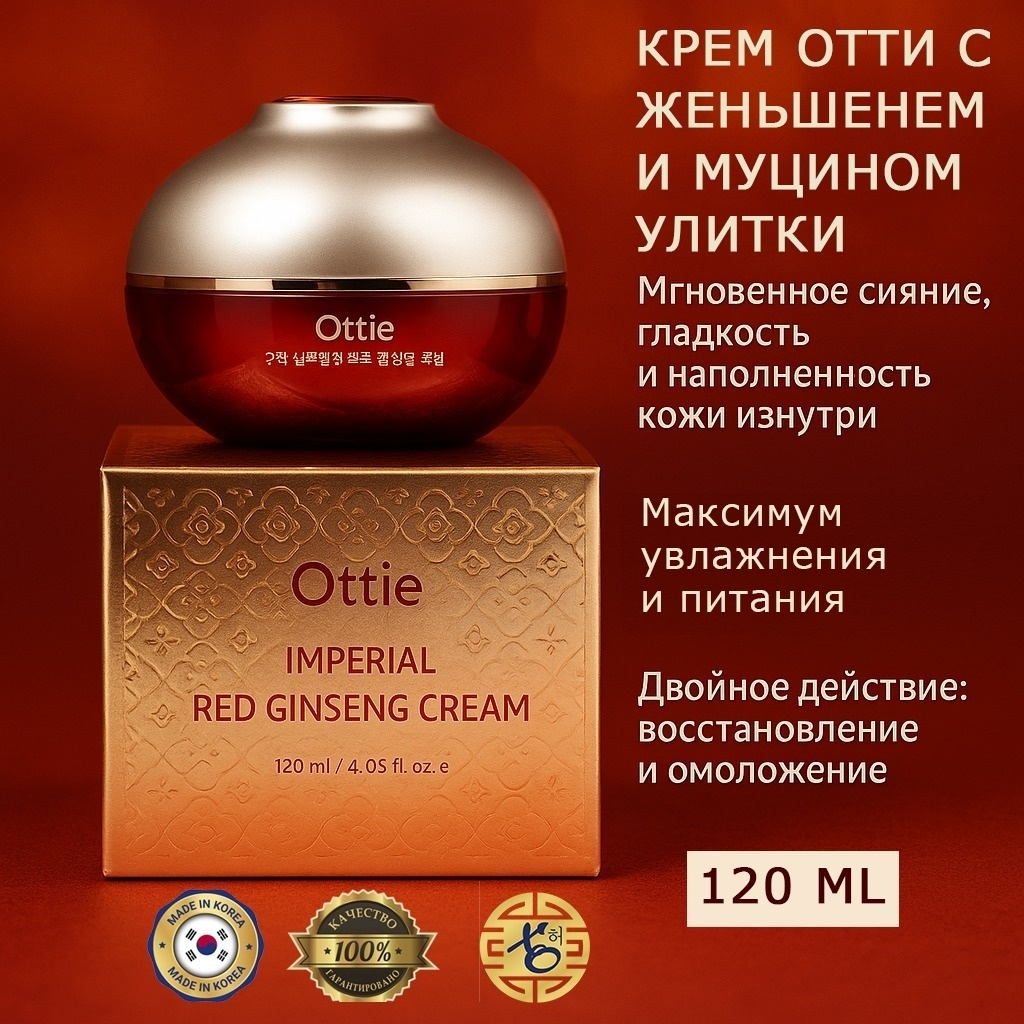 Ottie крем Imperial Red Ginseng Cream для лица 120 мл