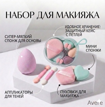 Avere спонж капля, пуховка, спонж сердце велюр, пластик, нейлон, полиуретан, гидрофильный полиуретан 8 шт