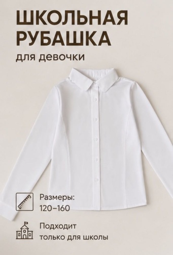 Школьная рубашка белый