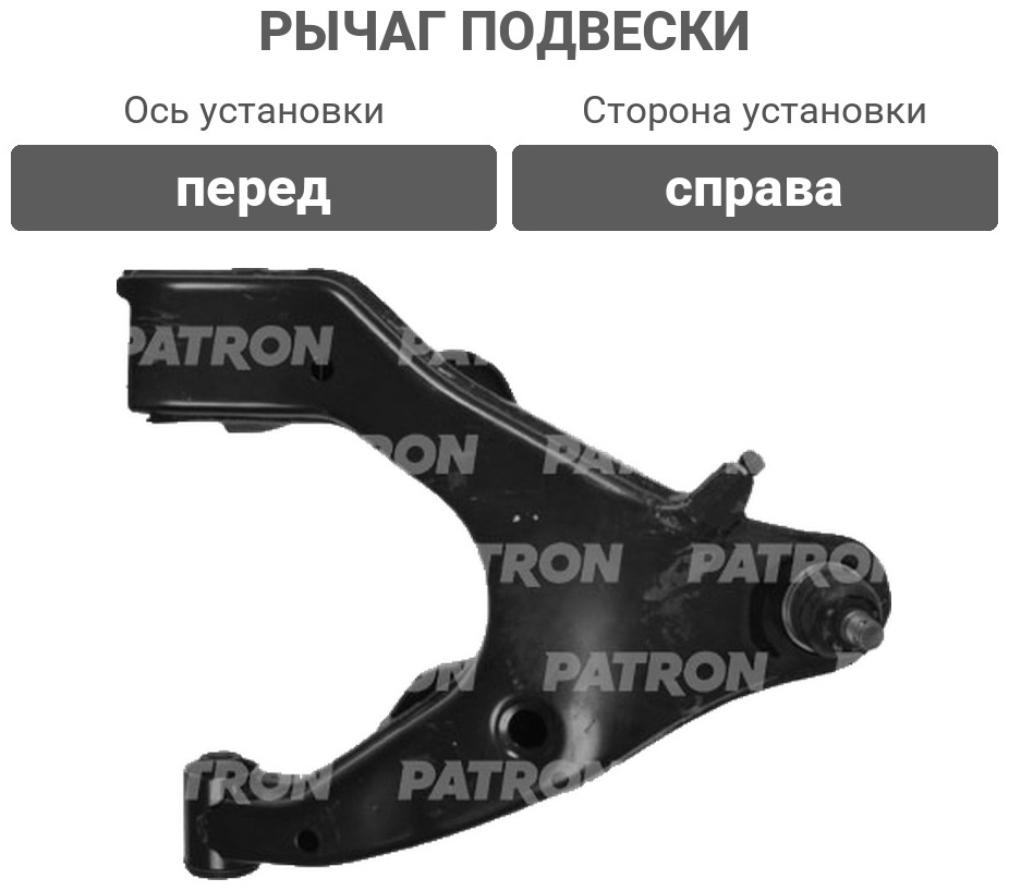 PATRON рычаг подвески PS5225R