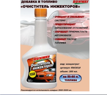 RUNWAY присадка RW3018 Очиститель инжекторов 0.3 л