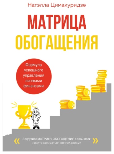 Цимакуридзе Натэлла Теймуразовна: Матрица обогащения. Формула успешного управления личными финансами