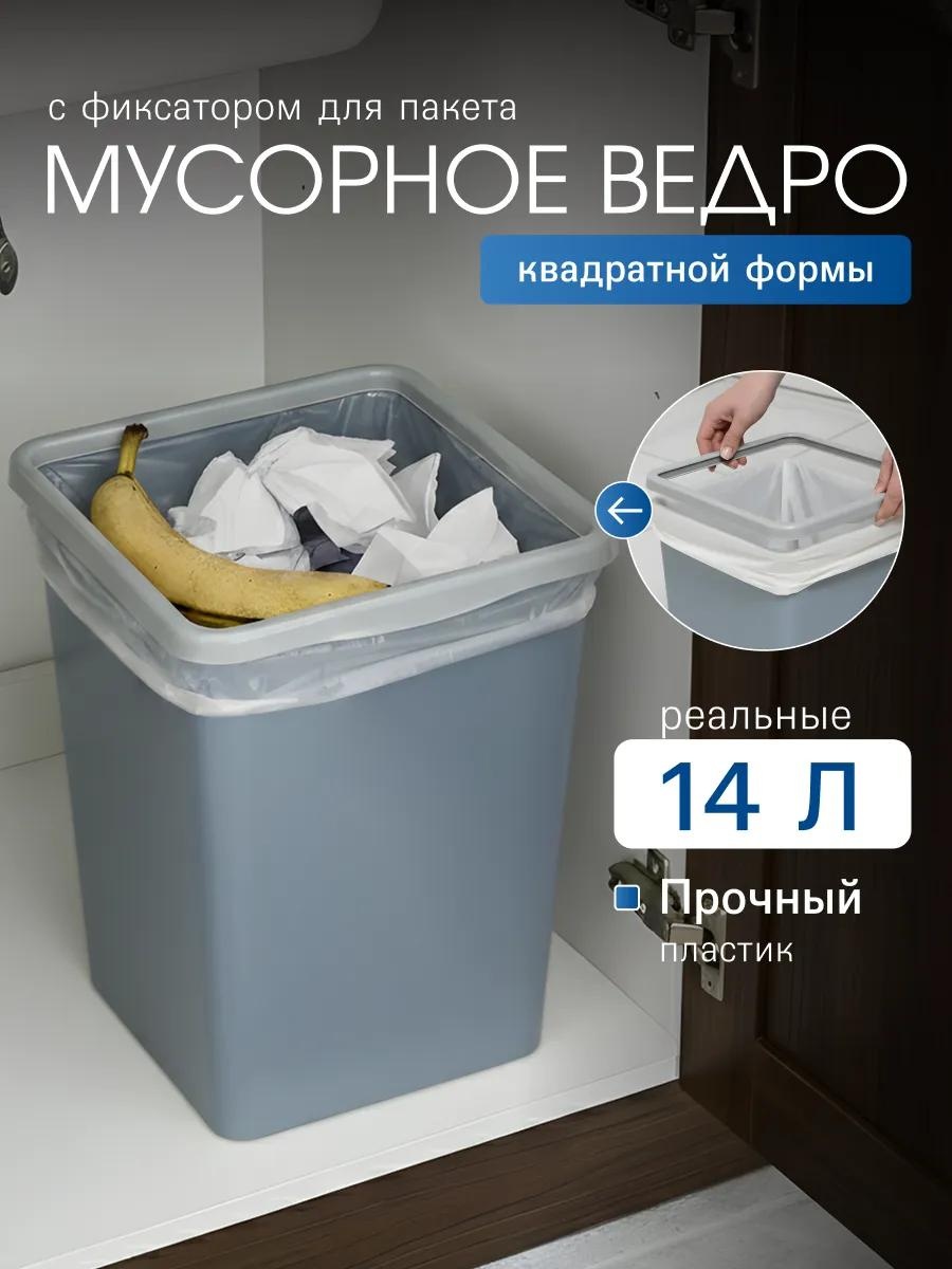 Мусорное ведро 14 л 26x26x31.5 см, пластик