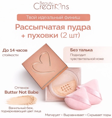 Пудра Beauty Creations НАБОР Рассыпчатая пудра/Bye Filter Loose Setting Powder рассыпчатая Butter Not Babe бежево-розовый
