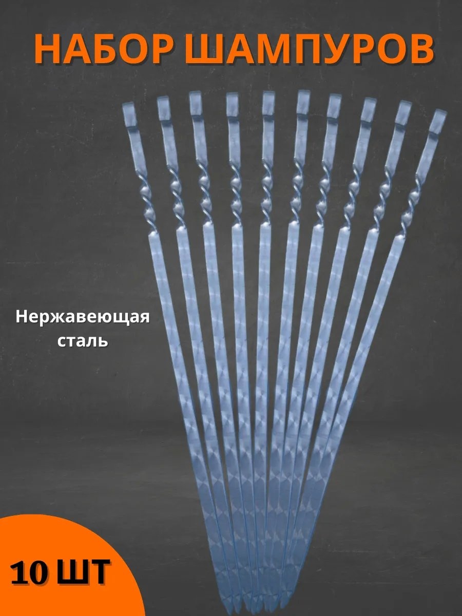 Набор шампуров 327104838 10 шт
