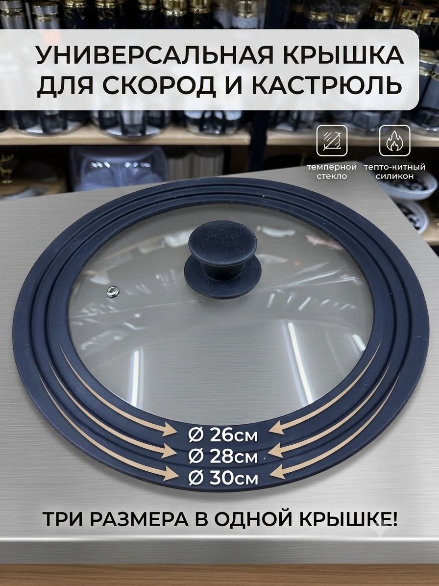 Крышка для сковороды, для кастрюли, универсальная 26 см, 28 см, 30 см, силикон, стекло