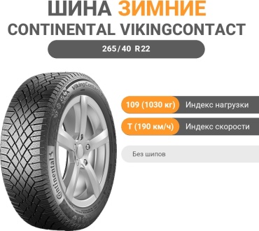 Continental VikingContact 7 265/40 R22 109 T без шипов