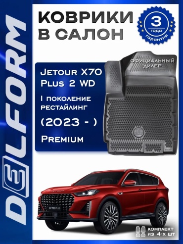 Delform 351349543 Jetour Countryman 2014 черный