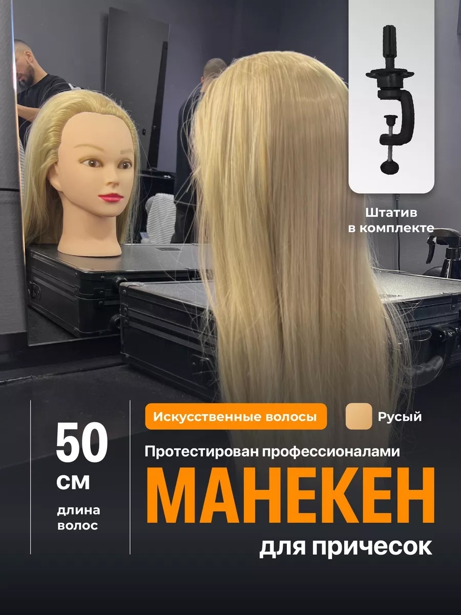 Манекен учебный для парикмахеров Женский, волосы искусственные русый, 50 см