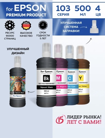 Epson 103 2000 мл многоцветный