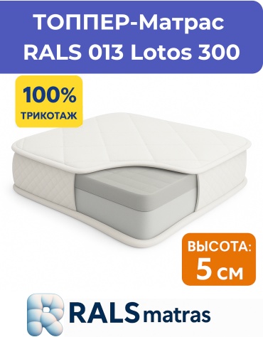 Топпер RALS 013 Lotos 300, 90x200x5 см