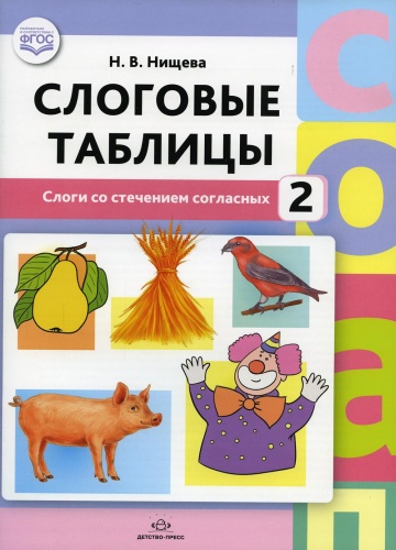 Нищева Н.В.: Слоговые таблицы - 2. Слоги со стечением согласных