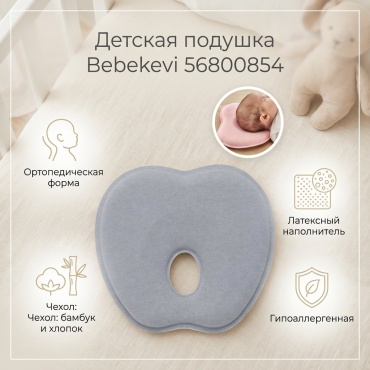 Ортопедическая подушка Bebekevi 25x27 см, латекс