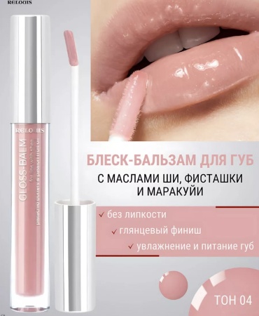 RELOUIS Gloss balm блеск для губ 04