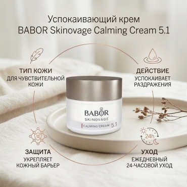 BABOR Skinovage Calming Cream Успокаивающий крем для чувствительной кожи 50 мл