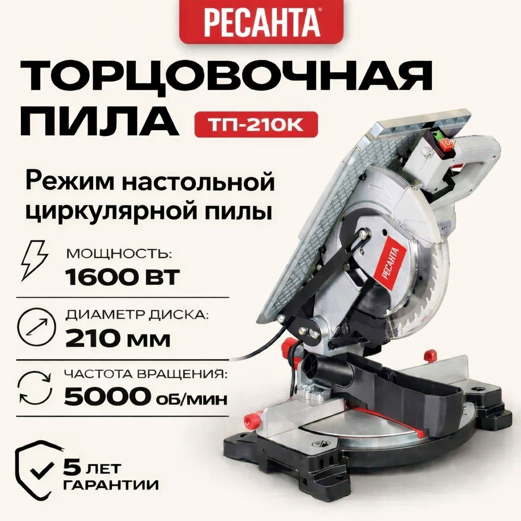 Пила торцовочная универсальная Ресанта ТП-210К