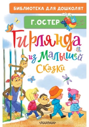 Остер: Гирлянда из малышей