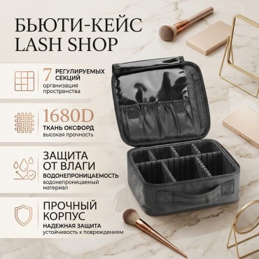 Lash Shop бьюти кейс полиэстер