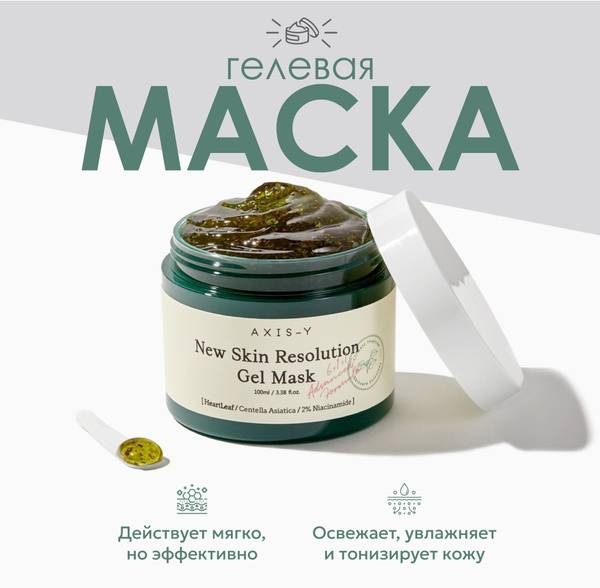 Маска для лица AXIS-Y гелевая Гелевая смываемая маска 1 шт