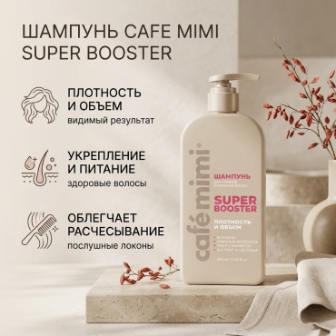 Cafe Mimi Super booster Плотность и объем шампунь 400 мл