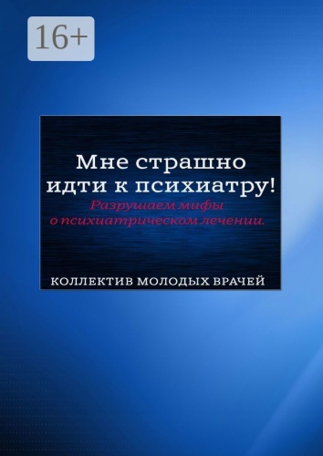 Андрей Седых: Мне страшно идти к психиатру!, Разрушаем мифы о психиатрическом лечении