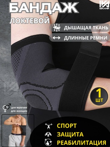 ISKAMIR ортез на локтевой сустав регулируемый, универсальный серый L