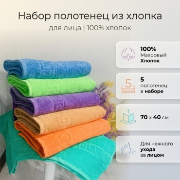 Набор полотенец Туркменский текстиль 70x40 см, хлопок, 5 шт,