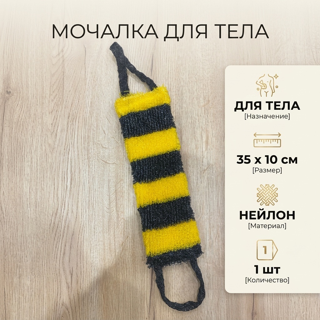 Мочалка для тела, универсальное желтый, черный 1 шт