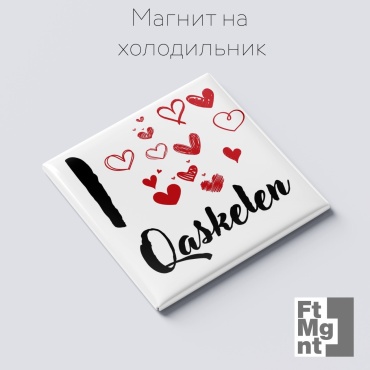 FtMgnt магнит-сувенир Я люблю Каскелен 1 шт