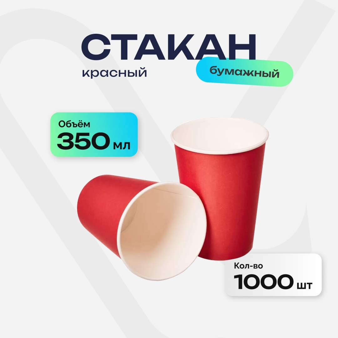 Стакан бумажный однослойный, красный, 350 мл, 1000 шт