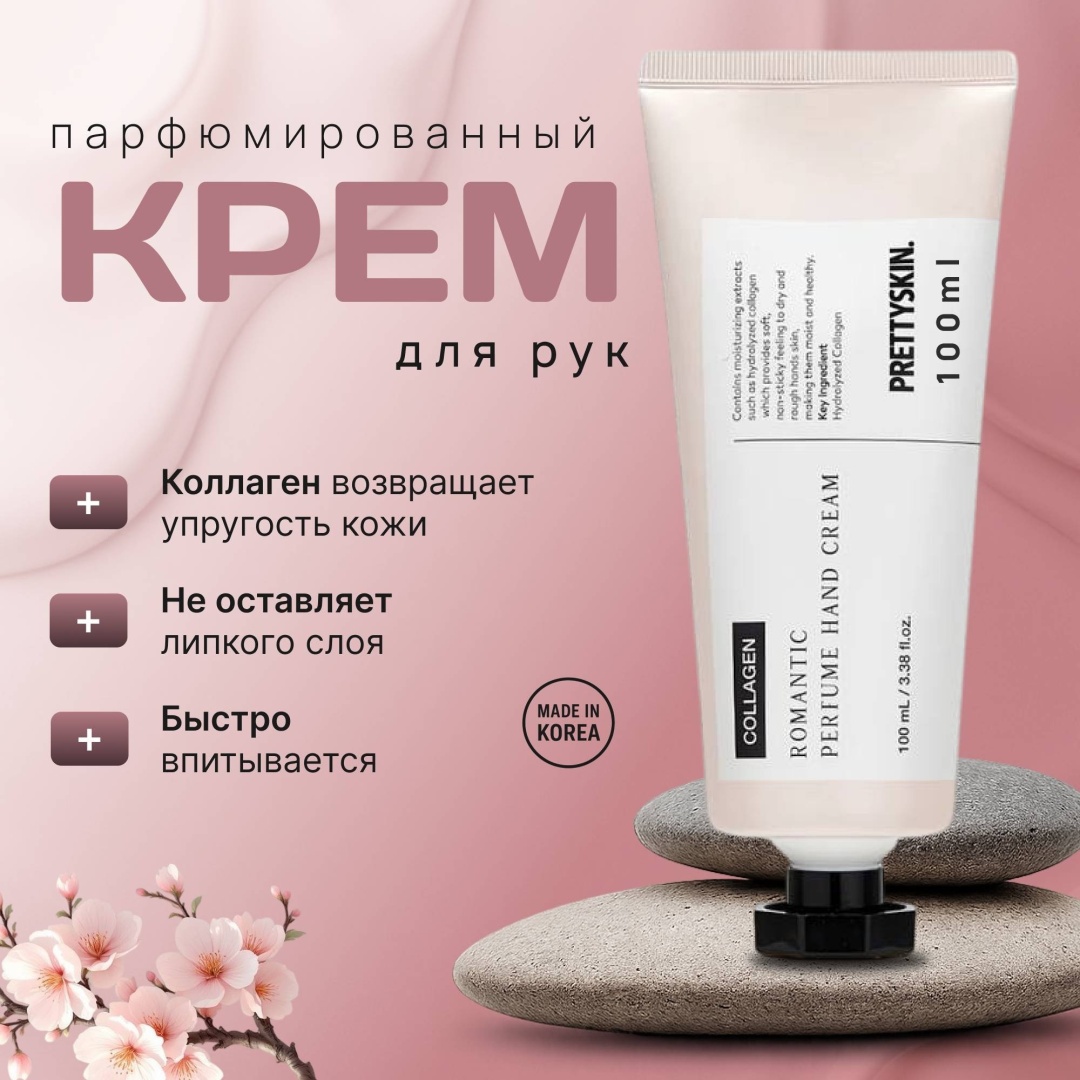 Pretty Skin Romantic Perfume с коллагеном крем для рук 100 мл