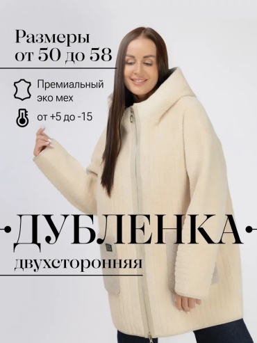 Дубленка бежевый