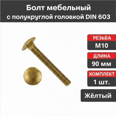 Болт 1 шт, металл, M10x90