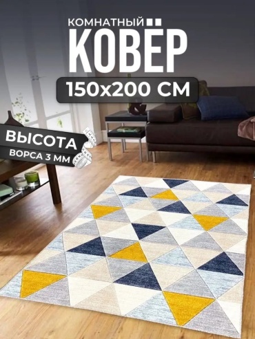 Декоративный коврик ALMAZ CARPET 150x200 см, безворсовый, Россия
