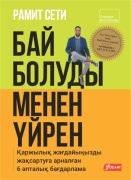 Рамит Сети: Бай болуды менен үйрен. Қаржылық жағдайыңызды жақсартуға арналған 6 апталық бағдарлама