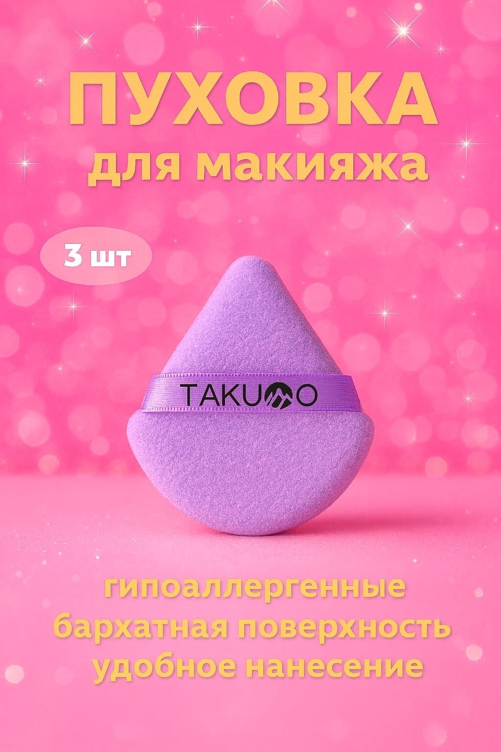 TAKUMO пуховка велюр, хлопок, текстиль, полиуретан 3 шт