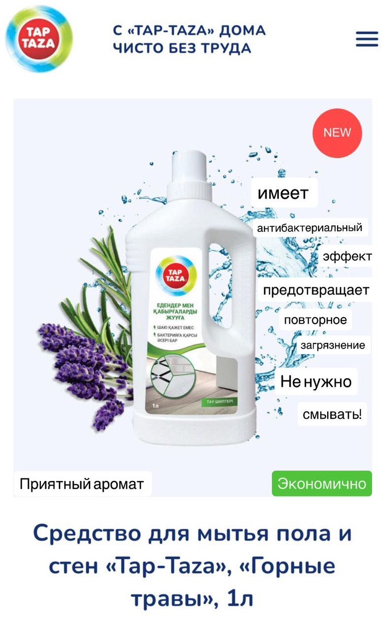 Жидкое средство TAP TAZA Горные травы 1 л