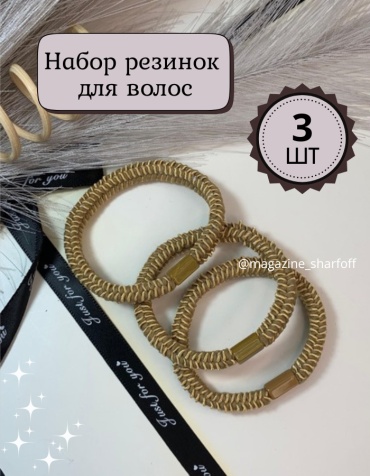 Шарфофф резинка 3 шт, бежевый