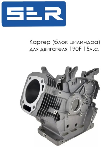 SER блок двигателя 190 F 1 шт